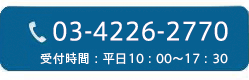 03-4226-2770｜受付時間 10:00～18:00