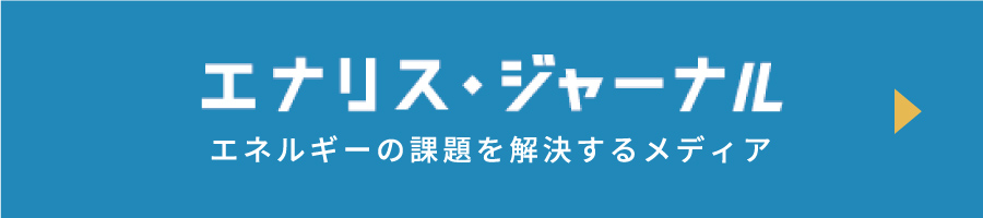 エナリスジャーナル