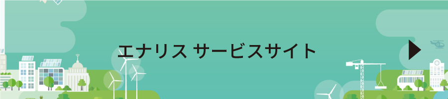 エナリス サービスサイト