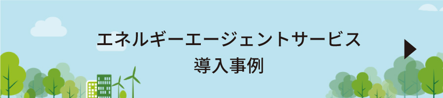 エネルギーエージェントサービス導入事例