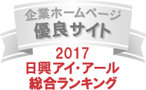 弊社サイトは日興アイ･アール株式会社の「2017年度全上場企業ホームページ充実度ランキング調査　総合ランキング優良企業ホームページ」に選ばれました。