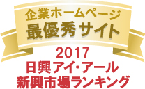 弊社サイトは日興アイ･アール株式会社の「2017年度全上場企業ホームページ充実度ランキング調査　新興市場ランキング最優秀企業ホームページ」に選ばれました。