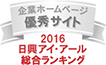 弊社サイトは日興アイ･アール株式会社の「2016年度全上場企業ホームページ充実度ランキング調査　総合ランキング優秀企業ホームページ」に選ばれました。