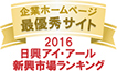 弊社サイトは日興アイ･アール株式会社の「2016年度全上場企業ホームページ充実度ランキング調査　新興市場ランキング最優秀企業ホームページ」に選ばれました。