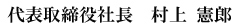 代表取締役社長　村上憲郎