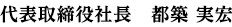 代表取締役社長　都築 実宏