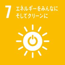 7: エネルギーをみんなにそしてクリーンに