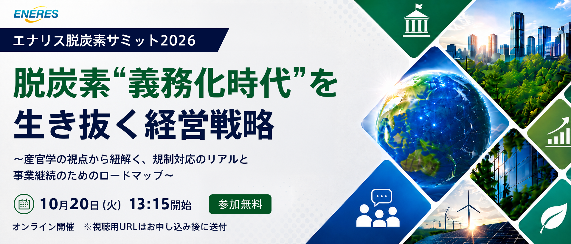 エナリス脱炭素サミット2026 脱炭素“義務化時代”を生き抜く経営戦略 2026年10月20日(火) 参加無料