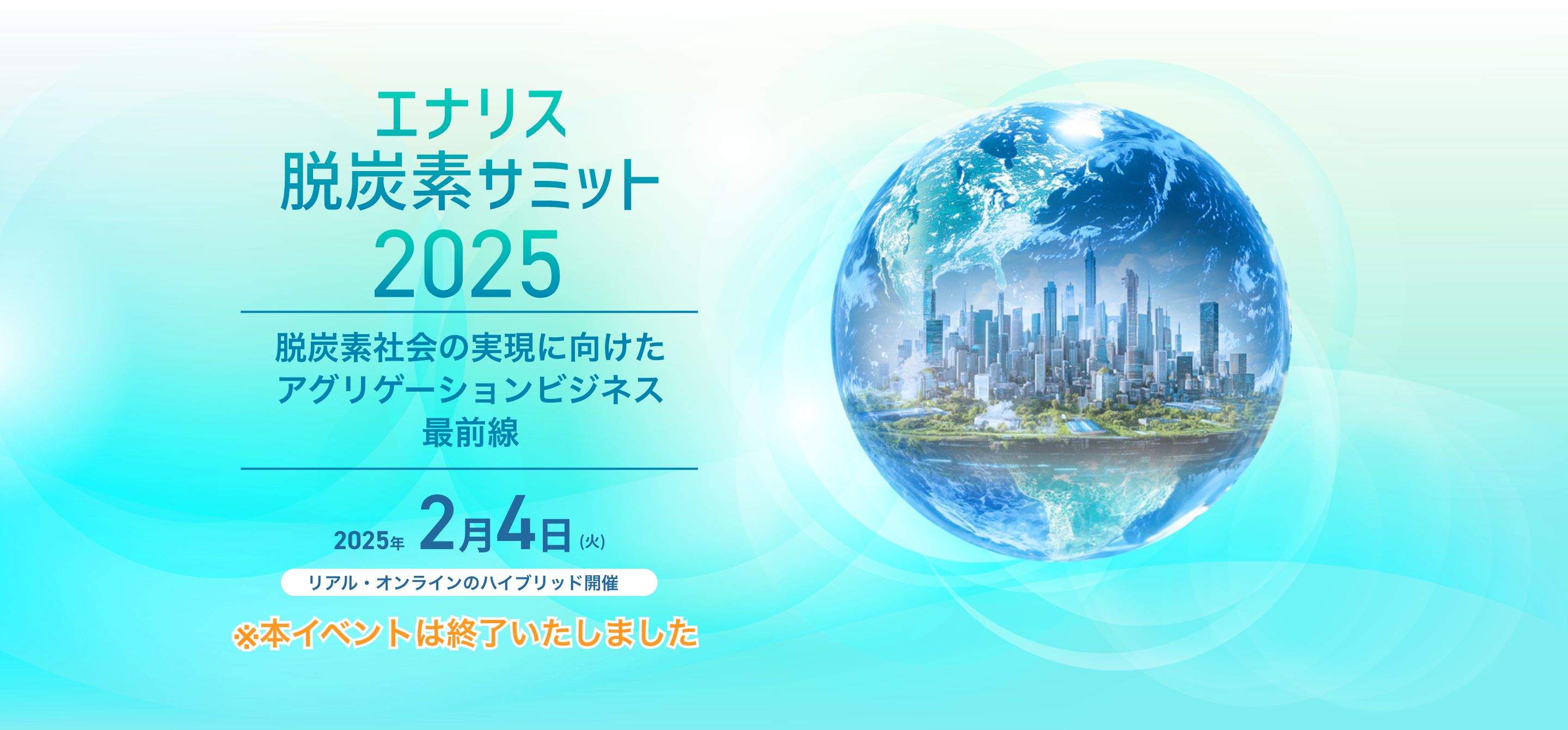 エナリス脱炭素サミット2025 脱炭素社会の実現に向けたアグリゲーションビジネス最前線 2025年2月4日(火) 参加無料 リアル・ウェブのハイブリッド開催（リアル開催の募集は締め切りました）