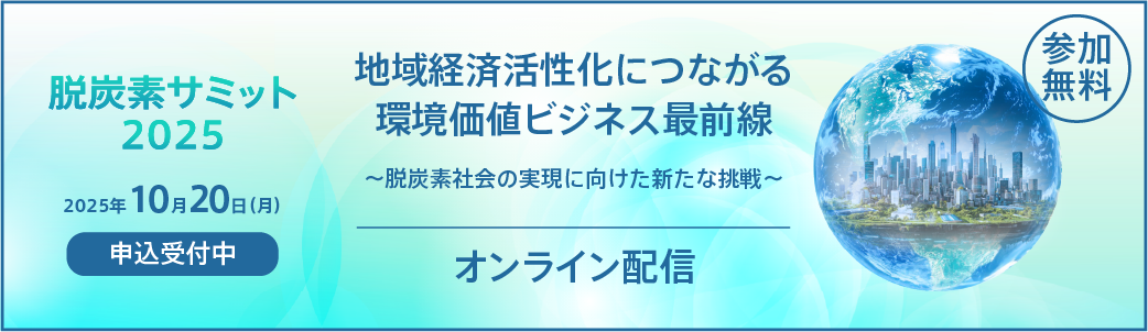 エナリス脱炭素サミット2025
