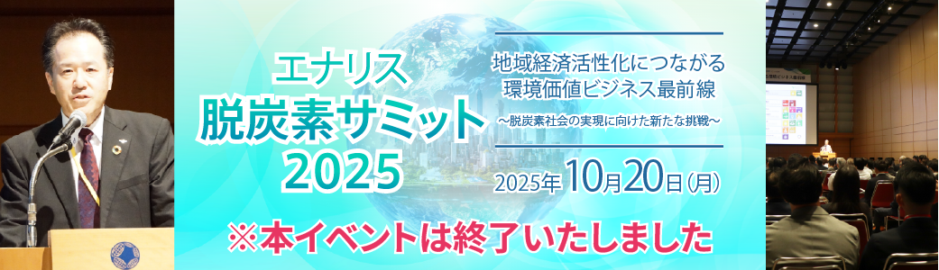 脱炭素サミット