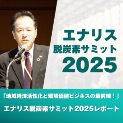 エナリス脱炭素サミット2025レポート：地域経済活性化と環境価値ビジネスの最前線！