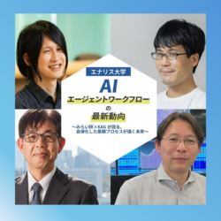 【開催レポート】エナリス大学「AIエージェントワークフローの最新動向」— KAG×みらい研が描くAIと人間の共生