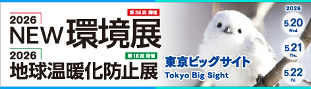 環境展2026出展