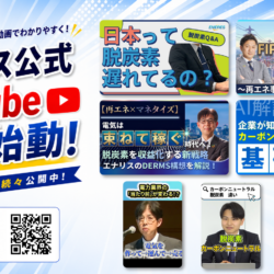 エナリス公式YouTubeチャンネルを本格始動しました！