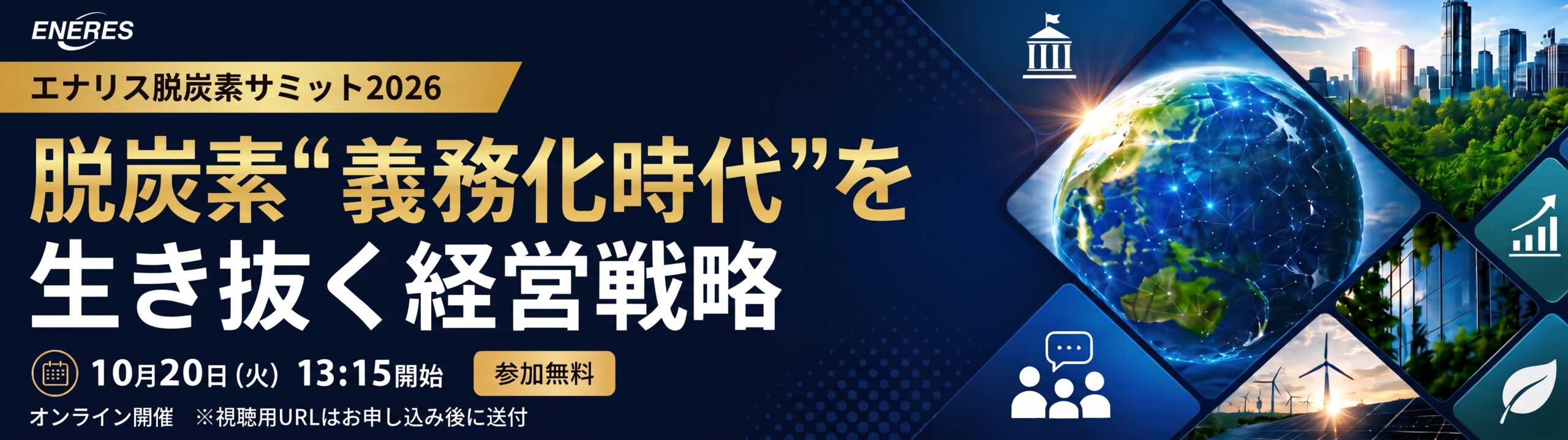 脱炭素サミット2026