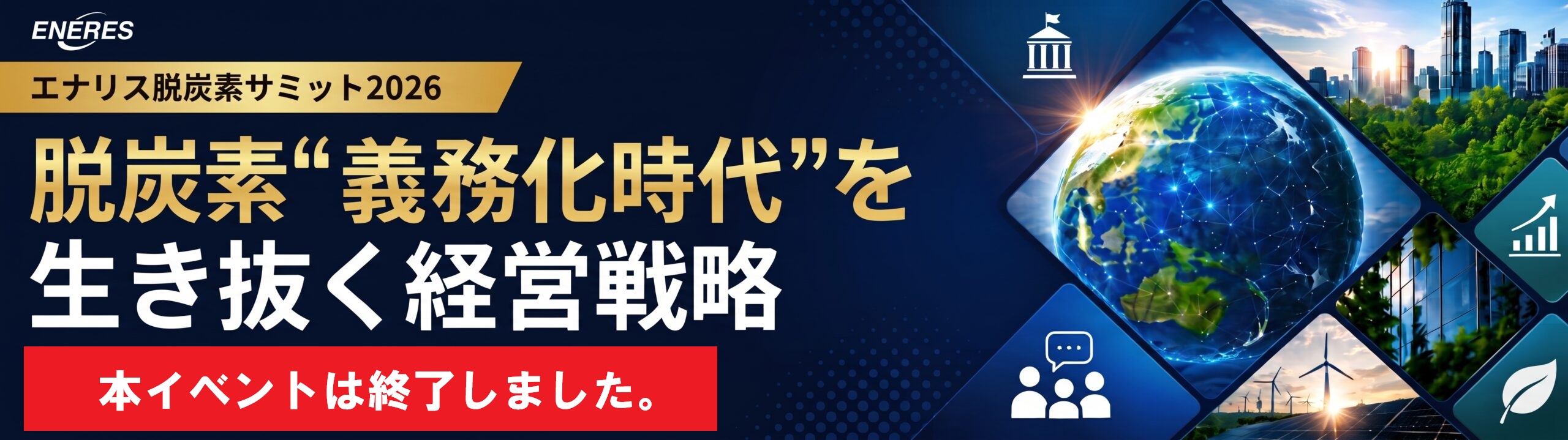脱炭素サミット2026
