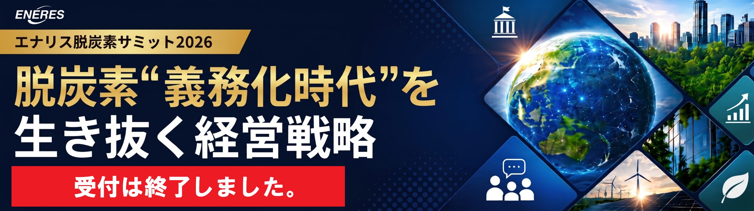 脱炭素サミット2026